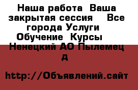 Наша работа- Ваша закрытая сессия! - Все города Услуги » Обучение. Курсы   . Ненецкий АО,Пылемец д.